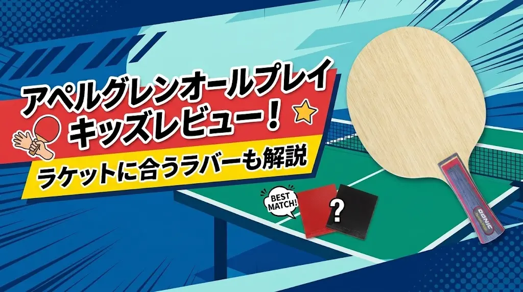 アペルグレンオールプレイキッズレビュー!ラケットに合うラバーも解説!