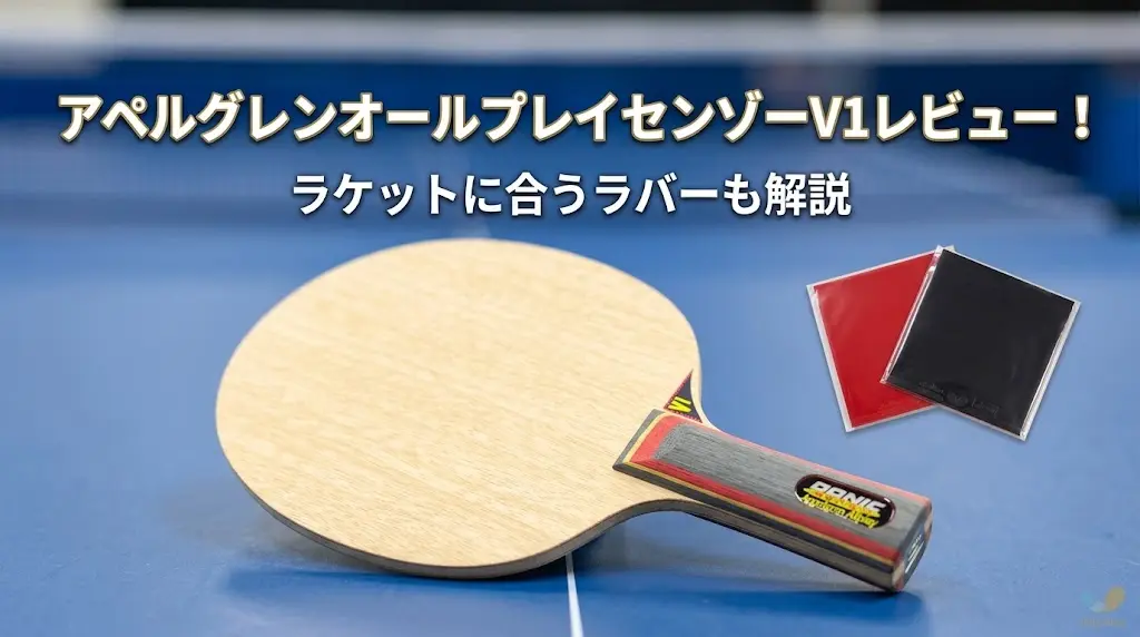 アペルグレンオールプレイセンゾーV1レビュー!ラケットに合うラバーも解説!