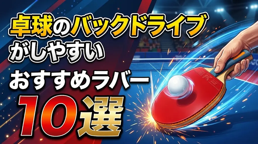 卓球のバックドライブがしやすいおすすめラバー10選！