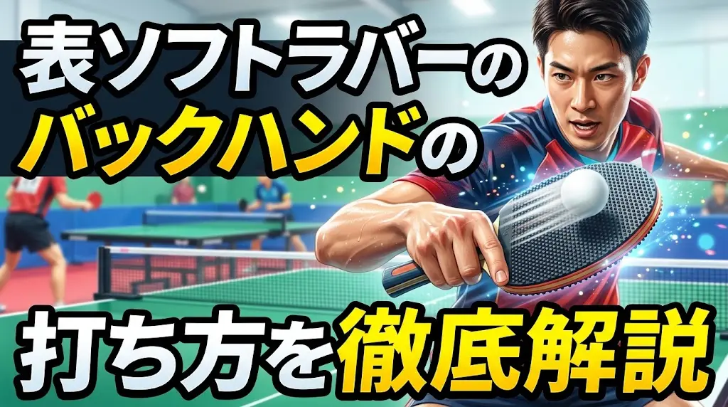 表ソフトラバーのバックハンドの打ち方を徹底解説！