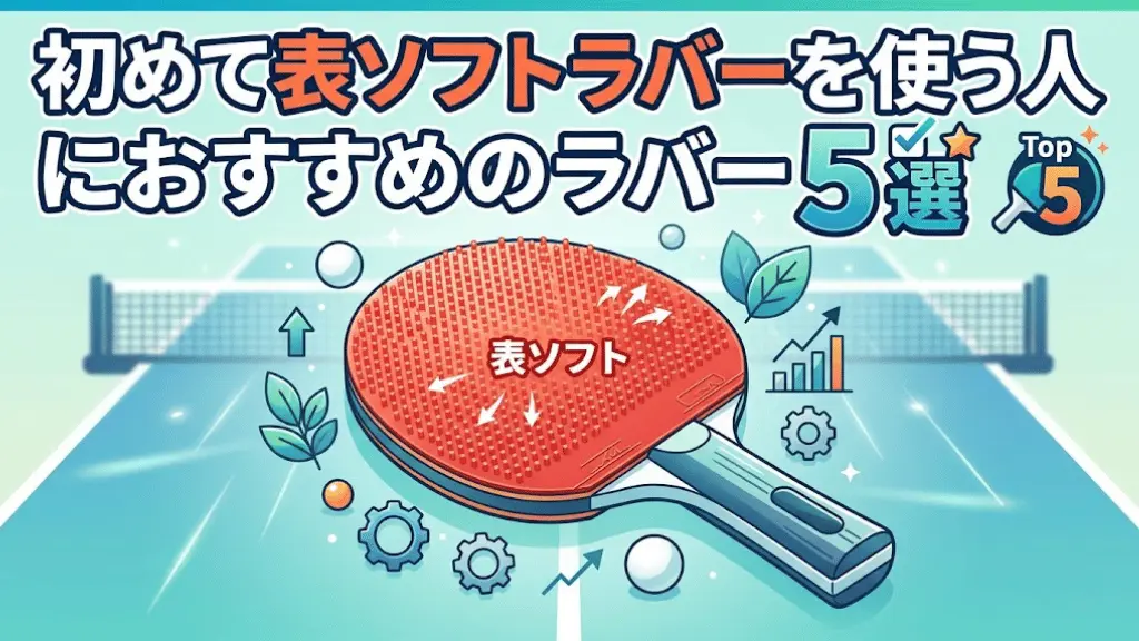 初めて表ソフトラバーを使う人におすすめのラバー5選！