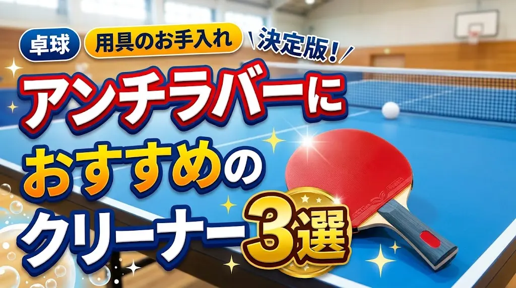 アンチラバーにおすすめのクリーナー3選！