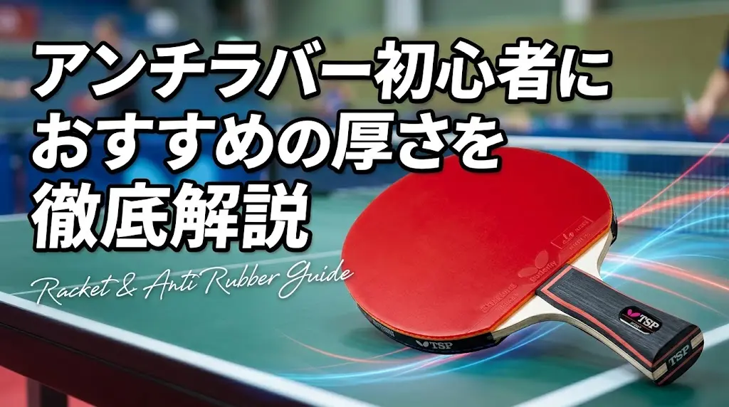 アンチラバー初心者におすすめの厚さを徹底解説！