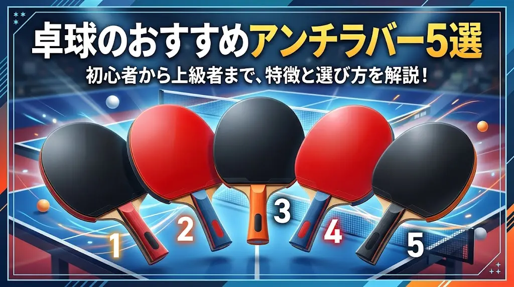 【最強】卓球のおすすめアンチラバー5選!