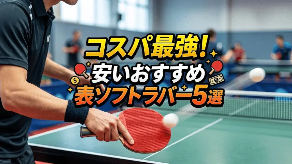 【卓球】コスパ最強！安いおすすめ表ソフトラバー5選！