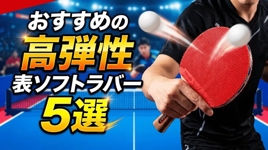 おすすめの高弾性表ソフトラバー5選!