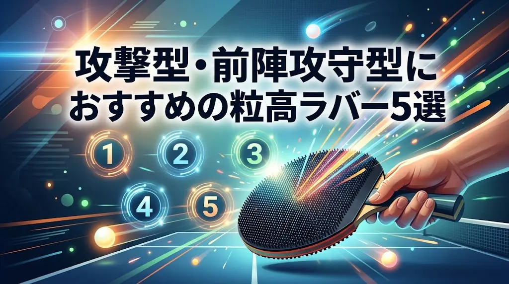 攻撃型・前陣攻守型におすすめの粒高ラバー5選！