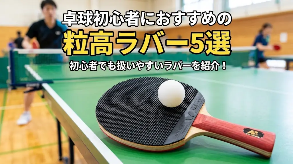 卓球初心者におすすめの粒高ラバー5選！