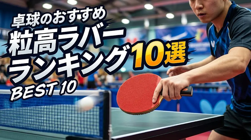 【最強】卓球のおすすめ粒高ラバーランキング10選！