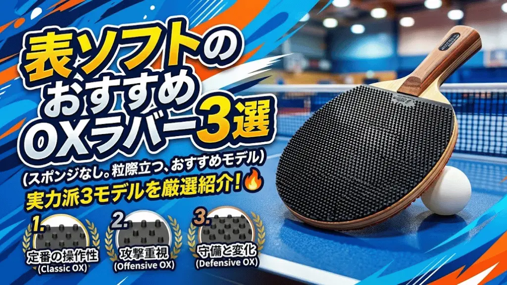 表ソフトのおすすめOXラバー3選!