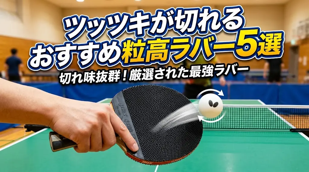 ツッツキが切れるおすすめ粒高ラバー5選！