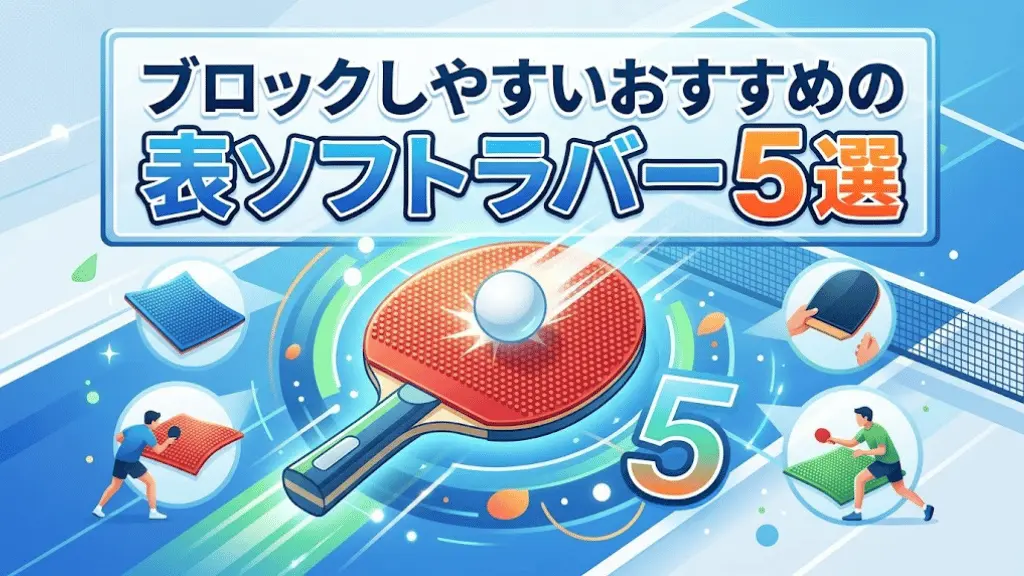 ブロックしやすいおすすめの表ソフトラバー5選!