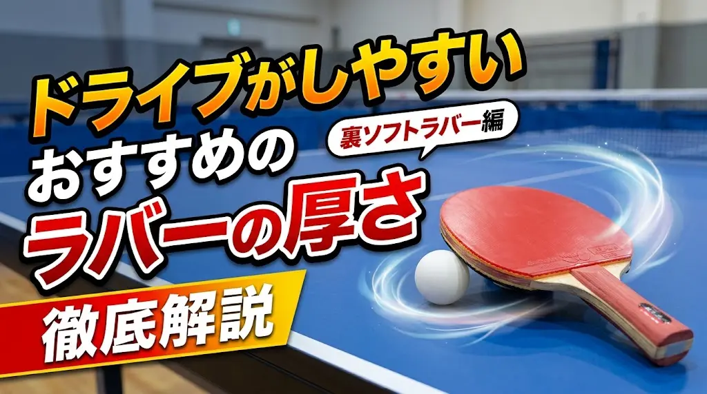 卓球のドライブがしやすいおすすめのラバーの厚さを徹底解説!