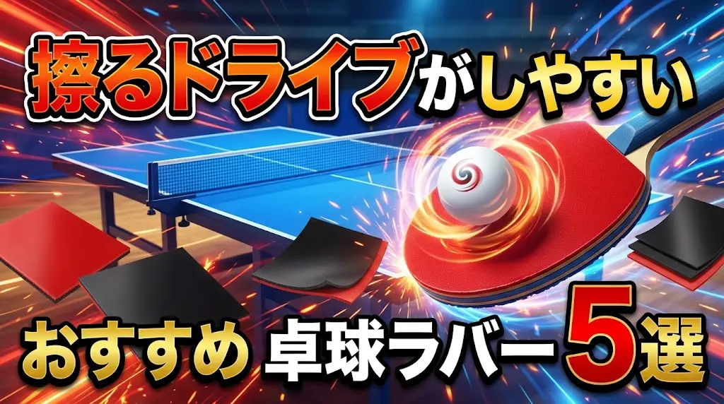 擦るドライブがしやすいおすすめ卓球ラバー5選！