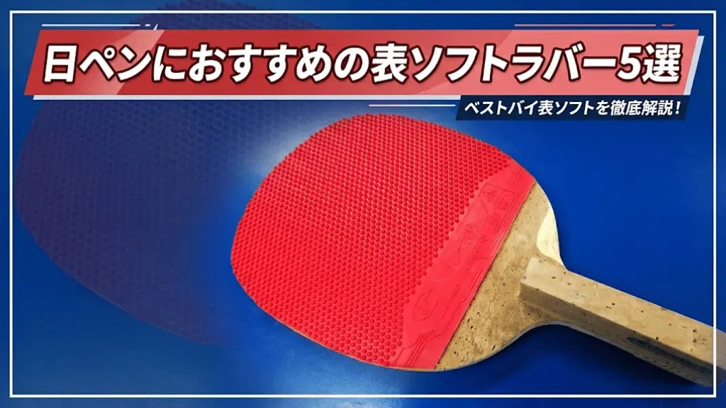 日ペンにおすすめの表ソフトラバー5選！