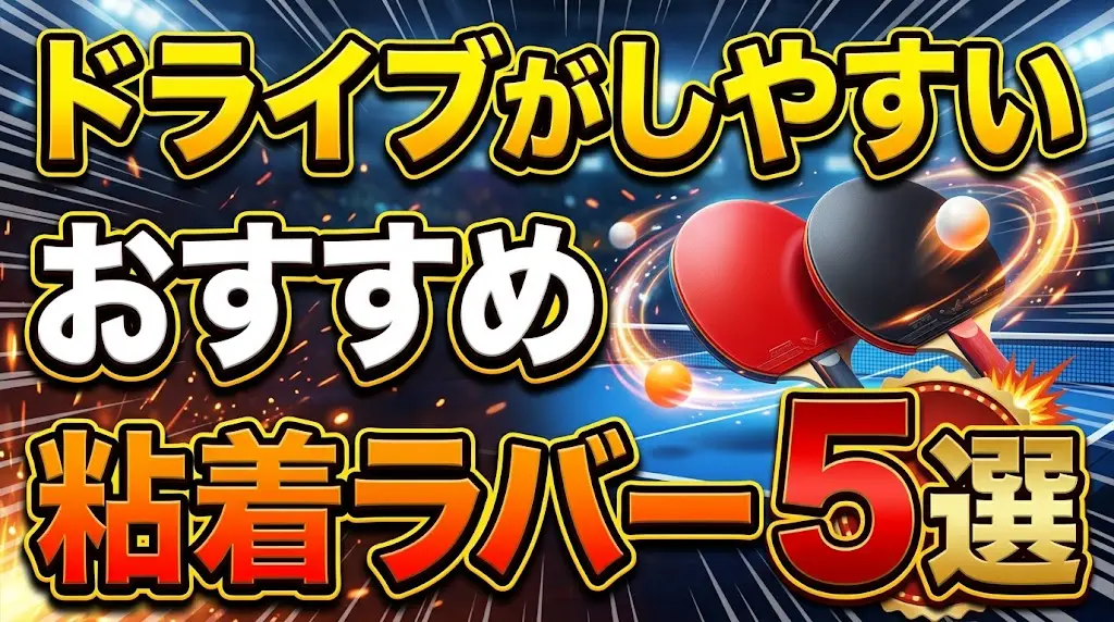 卓球のドライブがしやすいおすすめ粘着ラバー5選！