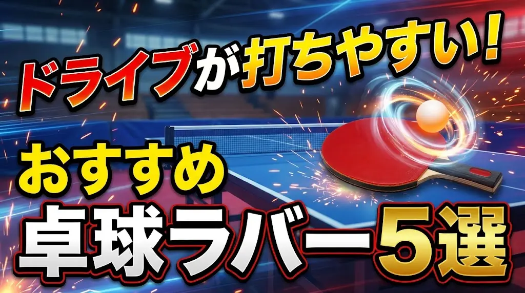 ドライブが打ちやすいおすすめ卓球ラバー5選！