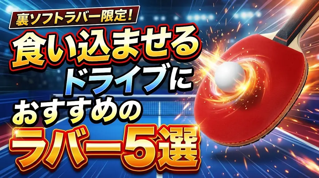 食い込ませるドライブにおすすめのラバー5選!