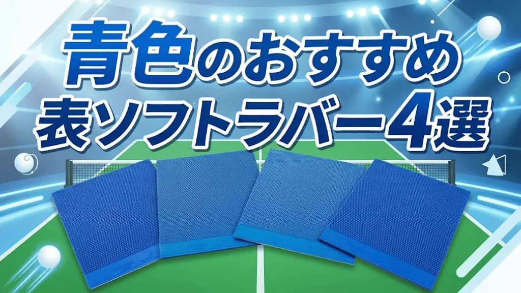 青色のおすすめ表ソフトラバー4選!
