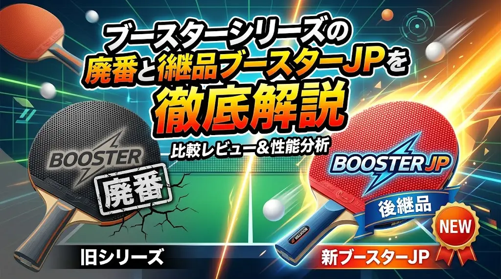 表ソフトラバーのブースターシリーズの廃番と後継品ブースターJPを徹底解説!