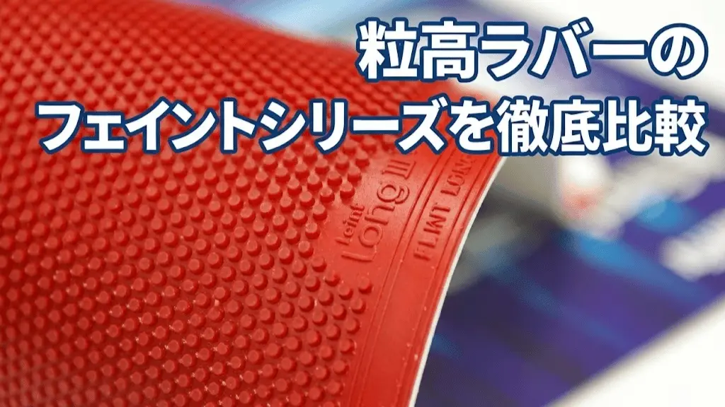 粒高ラバーのフェイントシリーズを徹底比較！