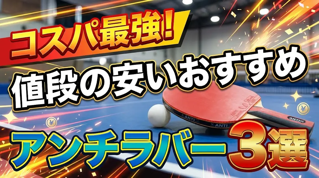 コスパ最強!値段の安いおすすめアンチラバー3選