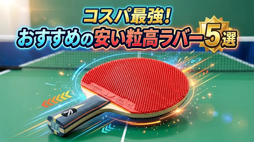 コスパ最強!おすすめの安い粒高ラバー5選