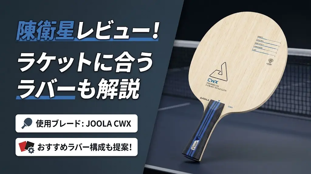 陳衛星レビュー！ラケットに合うラバーも解説！