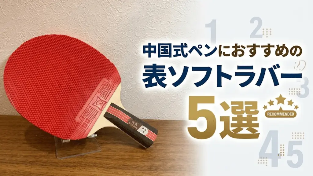 中国式ペンにおすすめの表ソフトラバー5選!