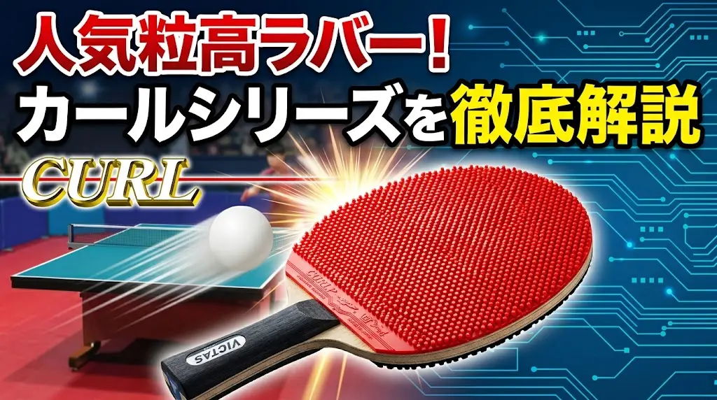 卓球の人気粒高ラバー！カールシリーズを徹底解説