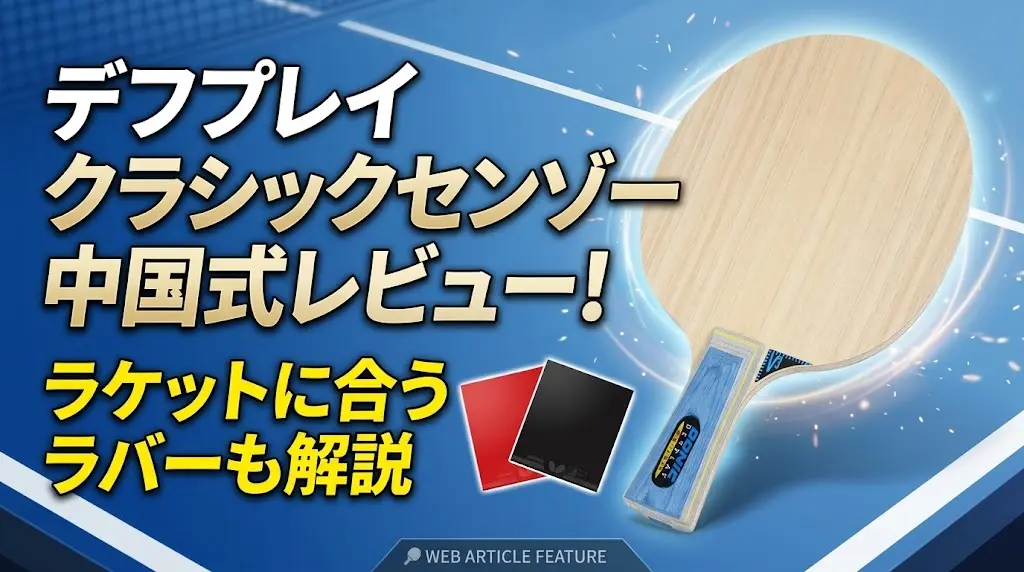 デフプレイクラシックセンゾー中国式レビュー！ラケットに合うラバーも解説！