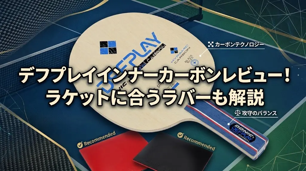 デフプレイインナーカーボンレビュー!ラケットに合うラバーも解説!
