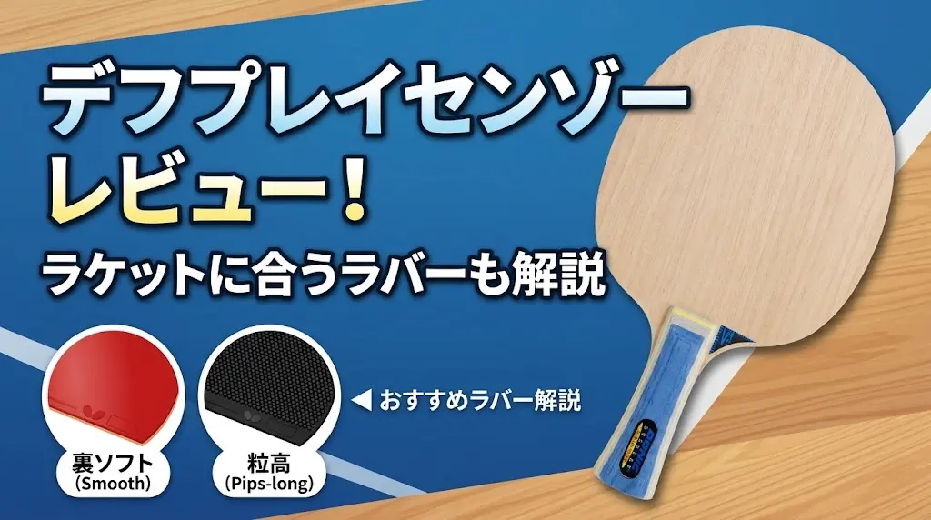 デフプレイセンゾーレビュー！ラケットに合うラバーも解説！