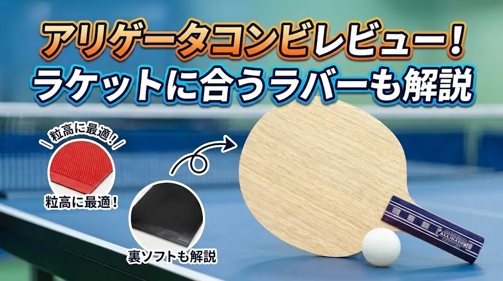 アリゲータコンビレビュー!ラケットに合うラバーも解説!
