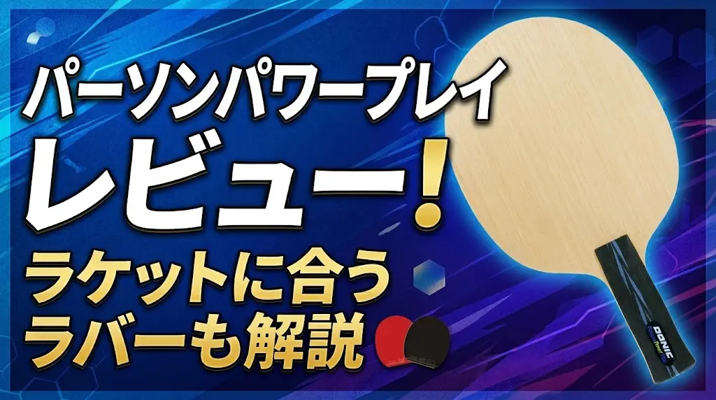 パーソンパワープレイレビュー！ラケットに合うラバーも解説！