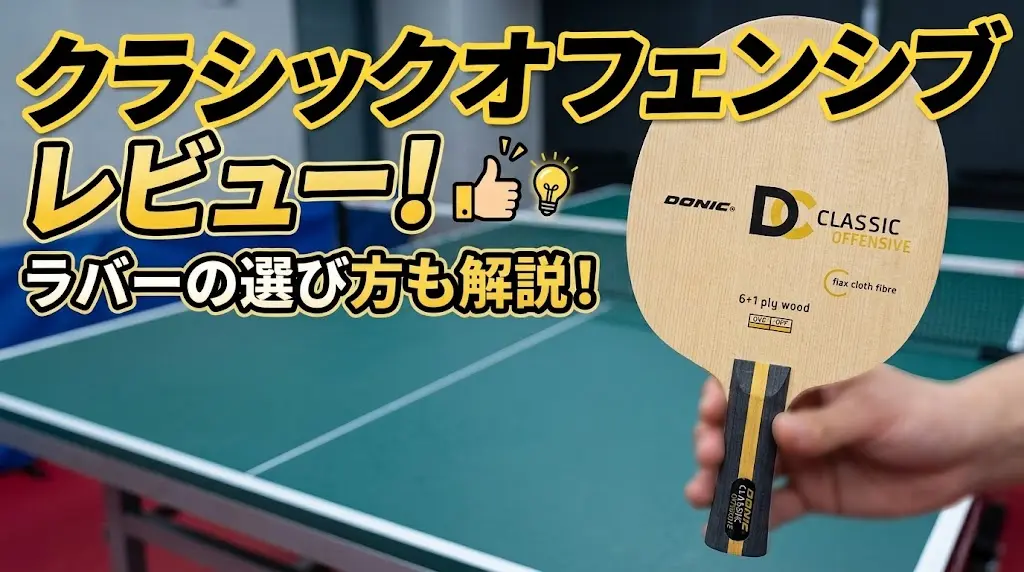 クラシックオフェンシブレビュー!ラケットに合うラバーも解説!