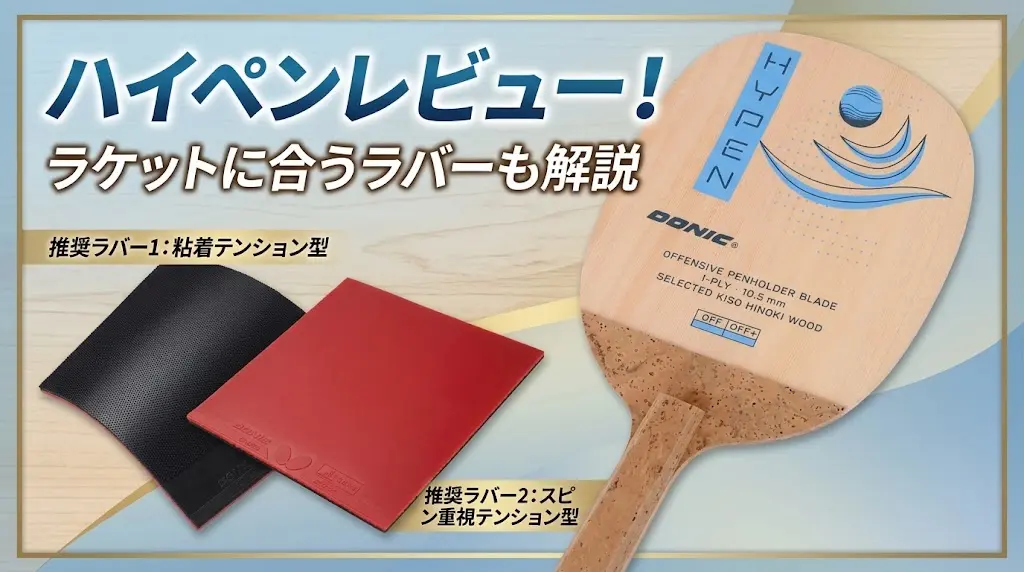 ハイペンレビュー!ラケットに合うラバーも解説!