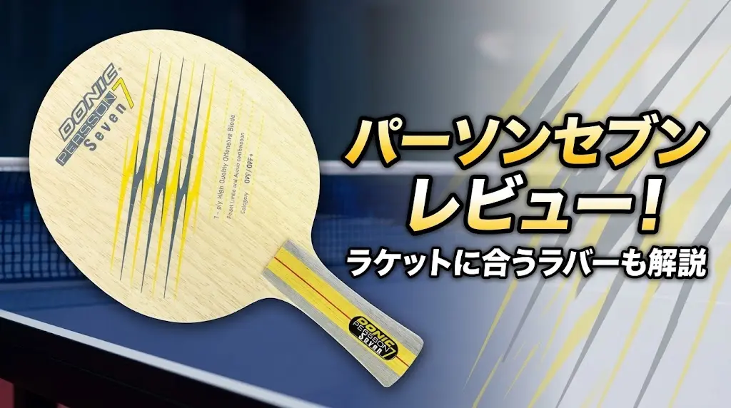 パーソンセブンレビュー!ラケットに合うラバーも解説!