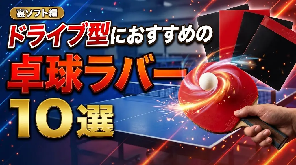 ドライブ型におすすめの卓球ラバー10選！