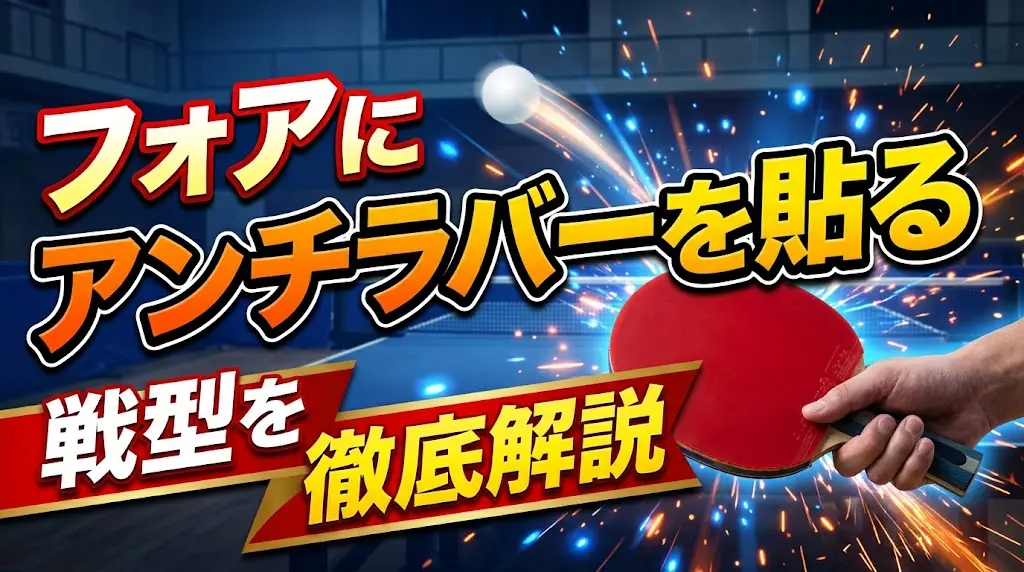 変則型!フォアにアンチラバーを貼る戦型を徹底解説