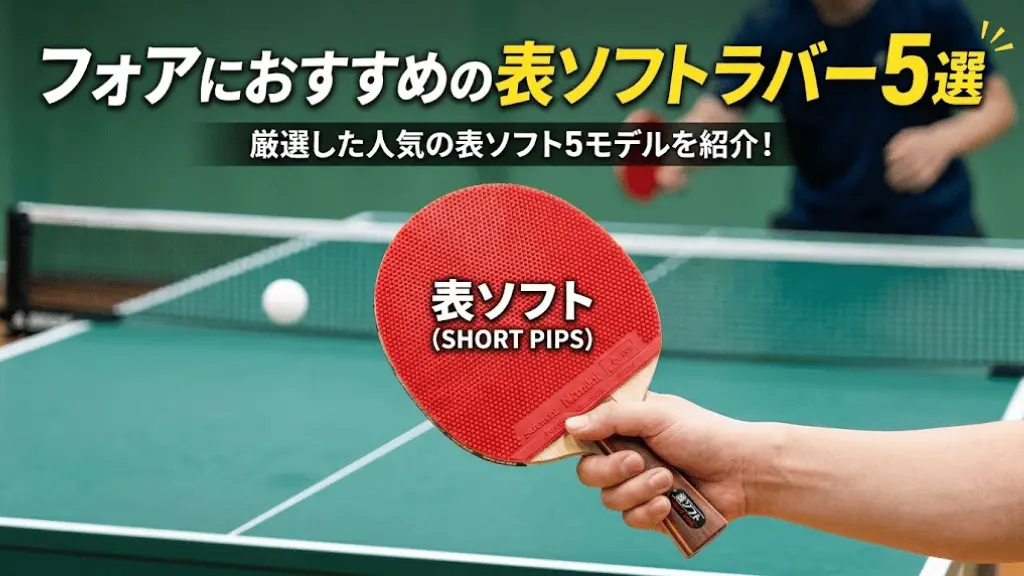 フォアにおすすめの表ソフトラバー5選!
