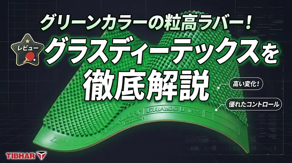 グリーンカラーの粒高ラバー！グラスディーテックスを徹底解説