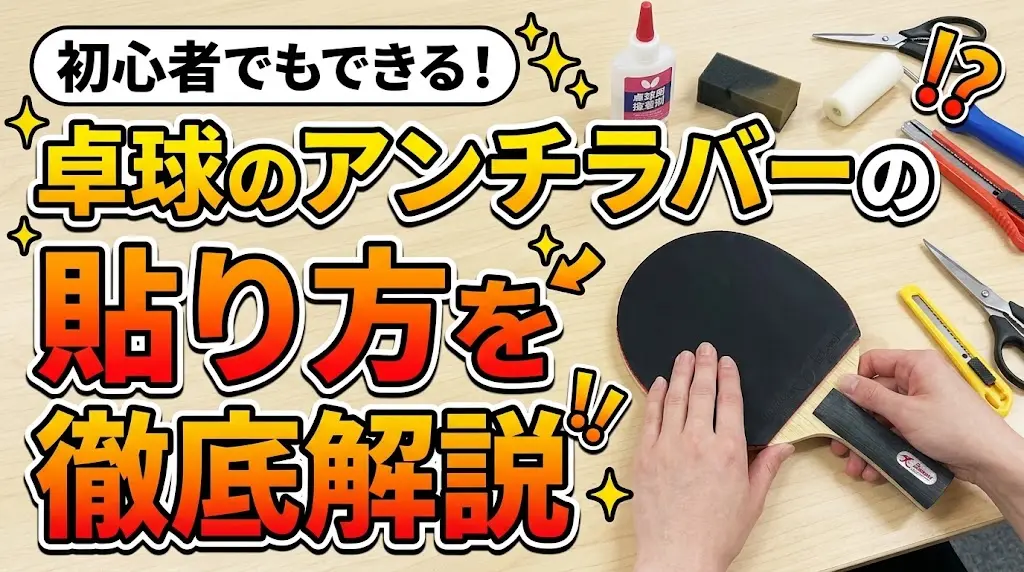 卓球のアンチラバーの貼り方を徹底解説!