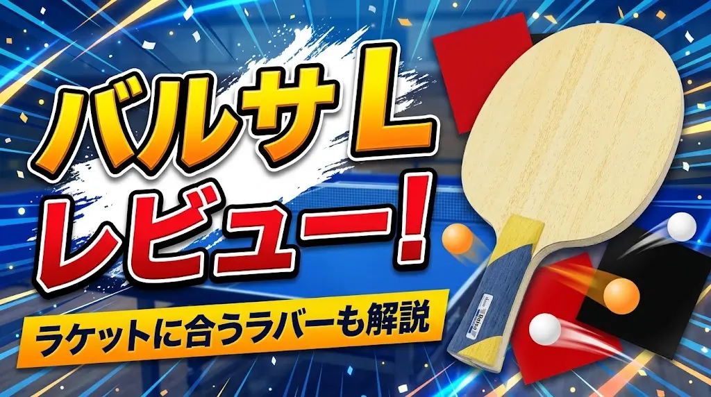 バルサLレビュー！ラケットに合うラバーも解説！