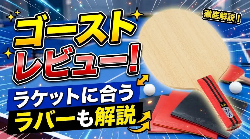 ゴーストレビュー！ラケットに合うラバーも解説！
