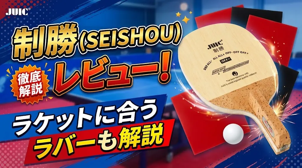 制勝(SEISHOU)レビュー!ラケットに合うラバーも解説!