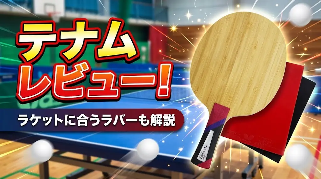 テナムレビュー!ラケットに合うラバーも解説!