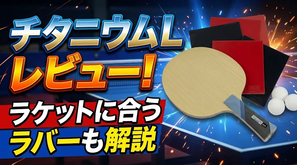 チタニウムLレビュー！ラケットに合うラバーも解説！