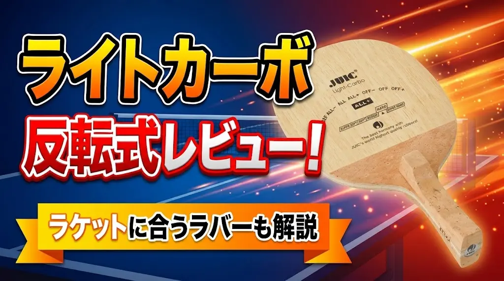 ライトカーボ反転式レビュー！ラケットに合うラバーも解説！