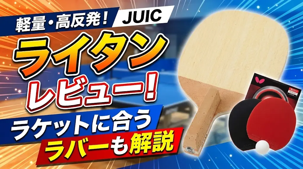 ライタンレビュー!ラケットに合うラバーも解説!